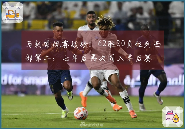 马刺常规赛战绩：62胜20负位列西部第二，七年后再次闯入季后赛