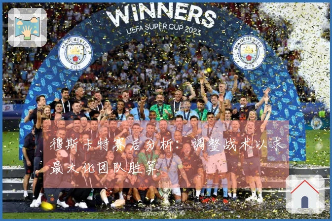 穆斯卡特赛后分析：调整战术以求最大化团队胜算