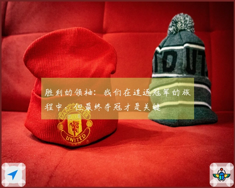 胜利的领袖：我们在追逐冠军的旅程中，但最终夺冠才是关键