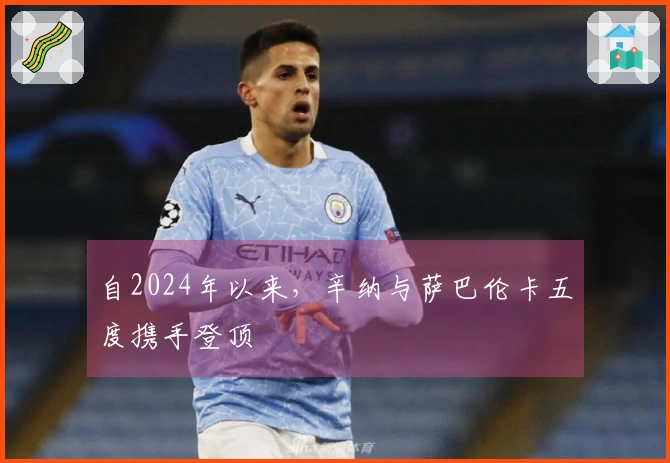 自2024年以来，辛纳与萨巴伦卡五度携手登顶