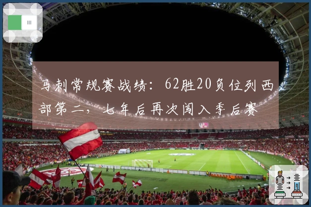 马刺常规赛战绩：62胜20负位列西部第二，七年后再次闯入季后赛